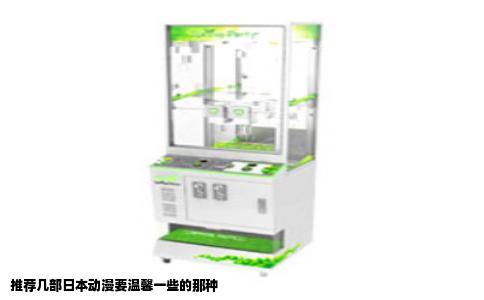 推荐几部日本动漫要温馨一些的那种