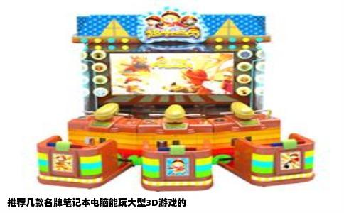 推荐几款名牌笔记本电脑能玩大型3D游戏的