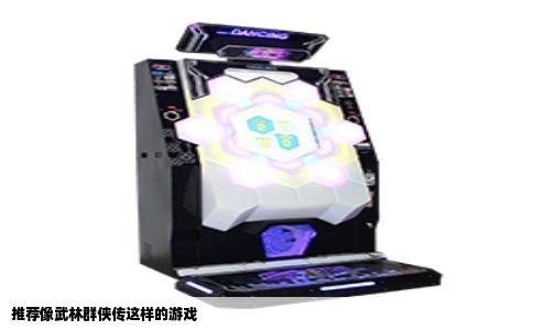 推荐像武林群侠传这样的游戏