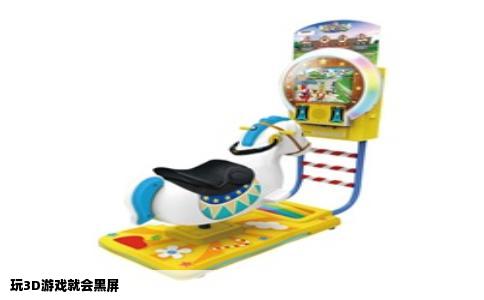 玩3D游戏就会黑屏