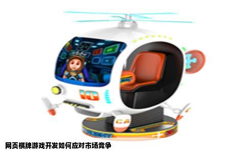 网页棋牌游戏开发如何应对市场竞争