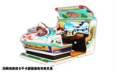 玩网络游戏卡不卡跟硬盘有没有关系