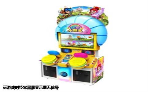 玩游戏时经常黑屏显示器无信号