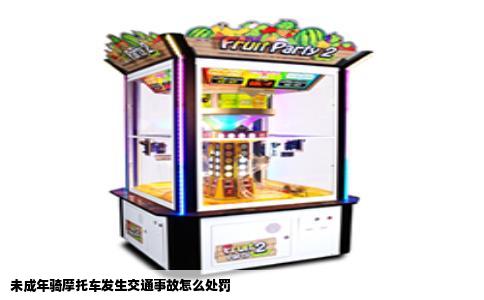 未成年骑摩托车发生交通事故怎么处罚