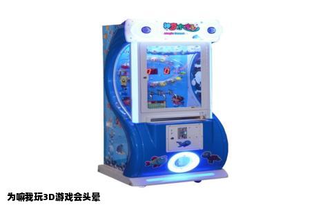 为嘛我玩3D游戏会头晕