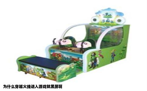 为什么穿越火线进入游戏就黑屏啊