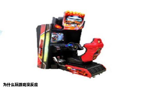为什么玩游戏没反应