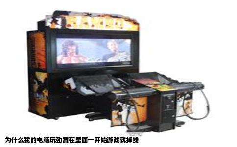 为什么我的电脑玩劲舞在里面一开始游戏就掉线