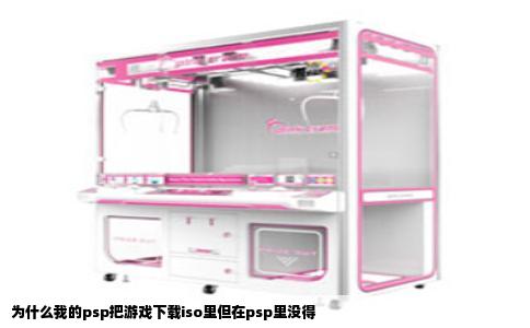 为什么我的psp把游戏下载iso里但在psp里没得