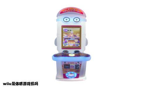 wiiu是体感游戏机吗
