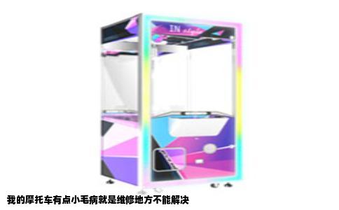 我的摩托车有点小毛病就是维修地方不能解决