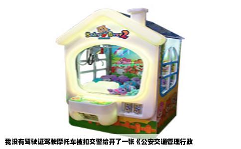 我没有驾驶证驾驶摩托车被扣交警给开了一张《公安交通管理行政
