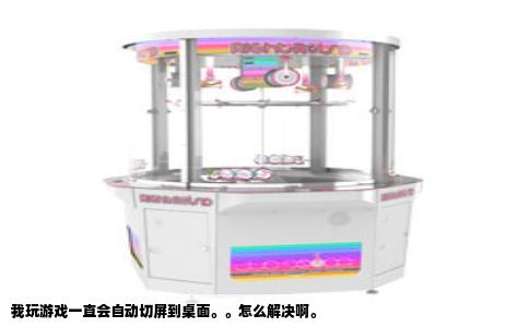 我玩游戏一直会自动切屏到桌面。。怎么解决啊。