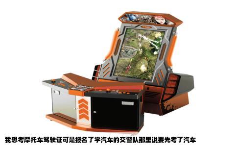 我想考摩托车驾驶证可是报名了学汽车的交警队那里说要先考了汽车
