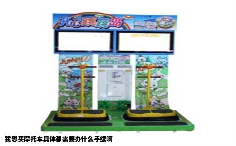 我想买摩托车具体都需要办什么手续啊