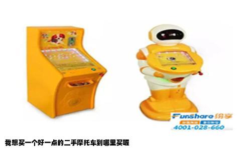 我想买一个好一点的二手摩托车到哪里买喔