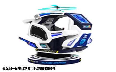 我想配一台笔记本专门玩游戏的求推荐