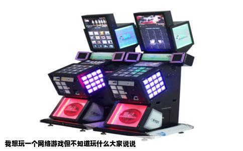 我想玩一个网络游戏但不知道玩什么大家说说