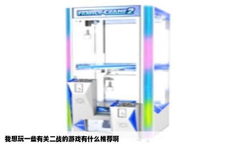 我想玩一些有关二战的游戏有什么推荐啊