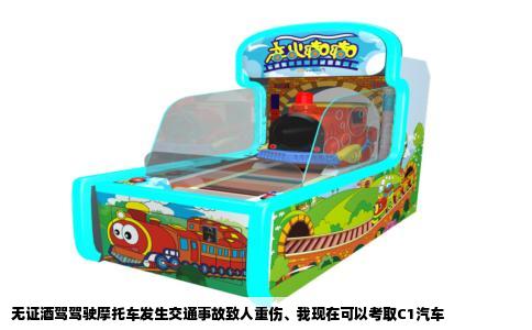 无证酒驾驾驶摩托车发生交通事故致人重伤、我现在可以考取C1汽车