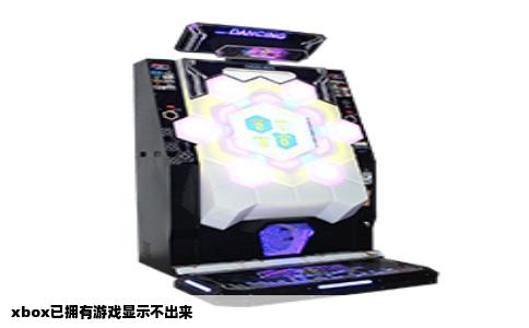 xbox已拥有游戏显示不出来