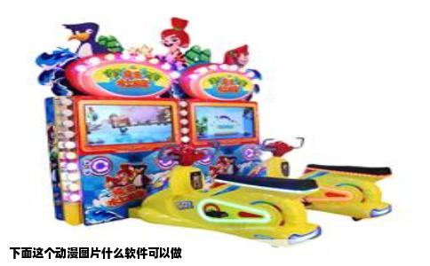 下面这个动漫图片什么软件可以做