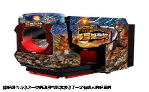 像好想告诉你这一类的动漫电影求求你了一定有感人的好看的