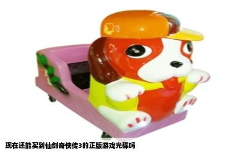 现在还能买到仙剑奇侠传3的正版游戏光碟吗