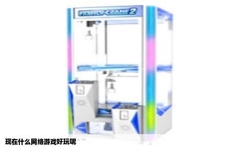 现在什么网络游戏好玩呢