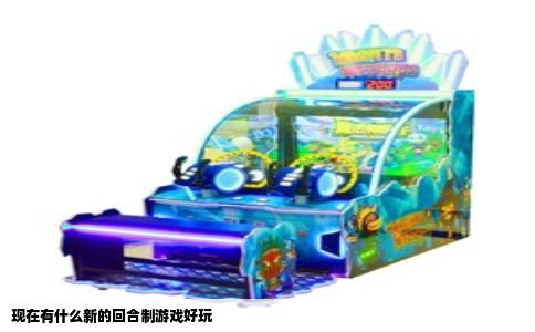现在有什么新的回合制游戏好玩