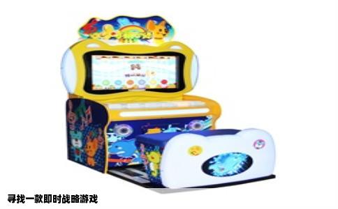 寻找一款即时战略游戏