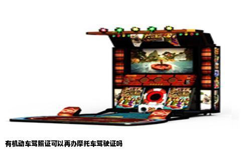 有机动车驾照证可以再办摩托车驾驶证吗