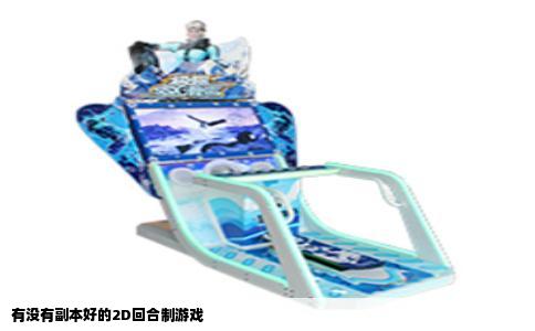 有没有副本好的2D回合制游戏