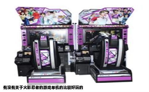 有没有关于火影忍者的游戏单机的比较好玩的