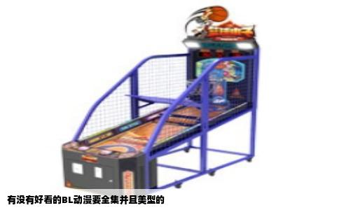 有没有好看的BL动漫要全集并且美型的