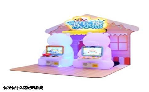有没有什么爆破的游戏