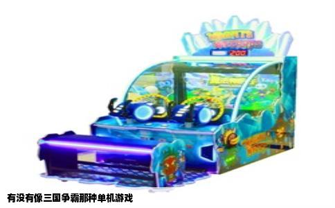有没有像三国争霸那种单机游戏