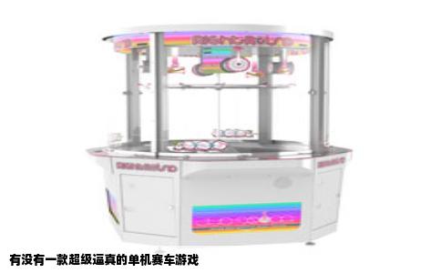有没有一款超级逼真的单机赛车游戏