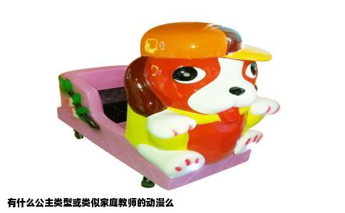 有什么公主类型或类似家庭教师的动漫么