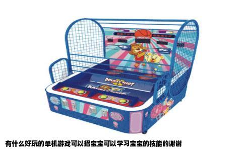 有什么好玩的单机游戏可以招宝宝可以学习宝宝的技能的谢谢