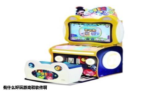 有什么好玩游戏和软件啊