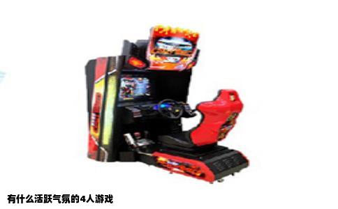 有什么活跃气氛的4人游戏