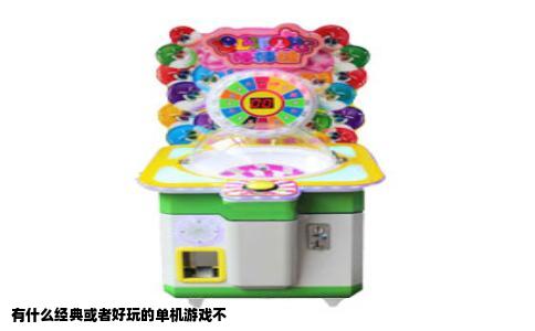 有什么经典或者好玩的单机游戏不