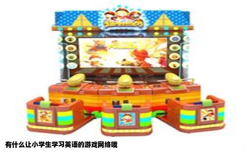 有什么让小学生学习英语的游戏网络哦