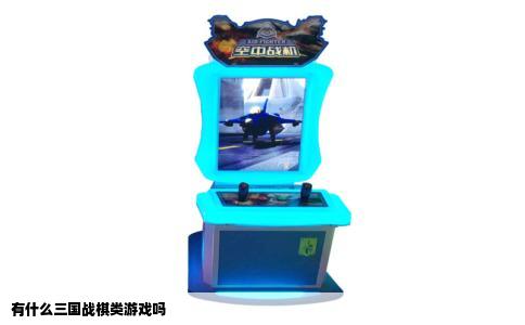 有什么三国战棋类游戏吗