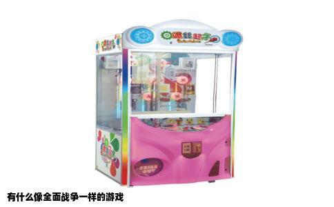 有什么像全面战争一样的游戏