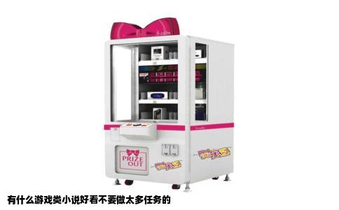 有什么游戏类小说好看不要做太多任务的