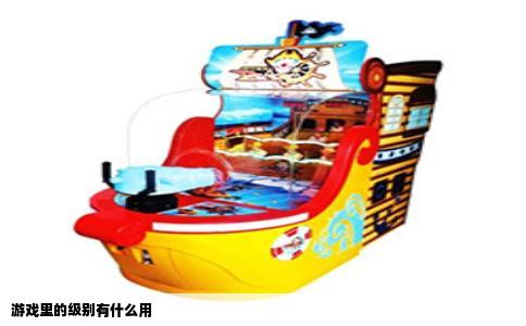 游戏里的级别有什么用