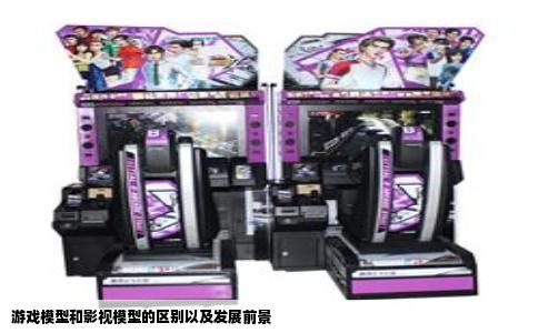 游戏模型和影视模型的区别以及发展前景