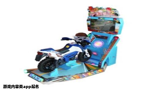 游戏内容类app起名